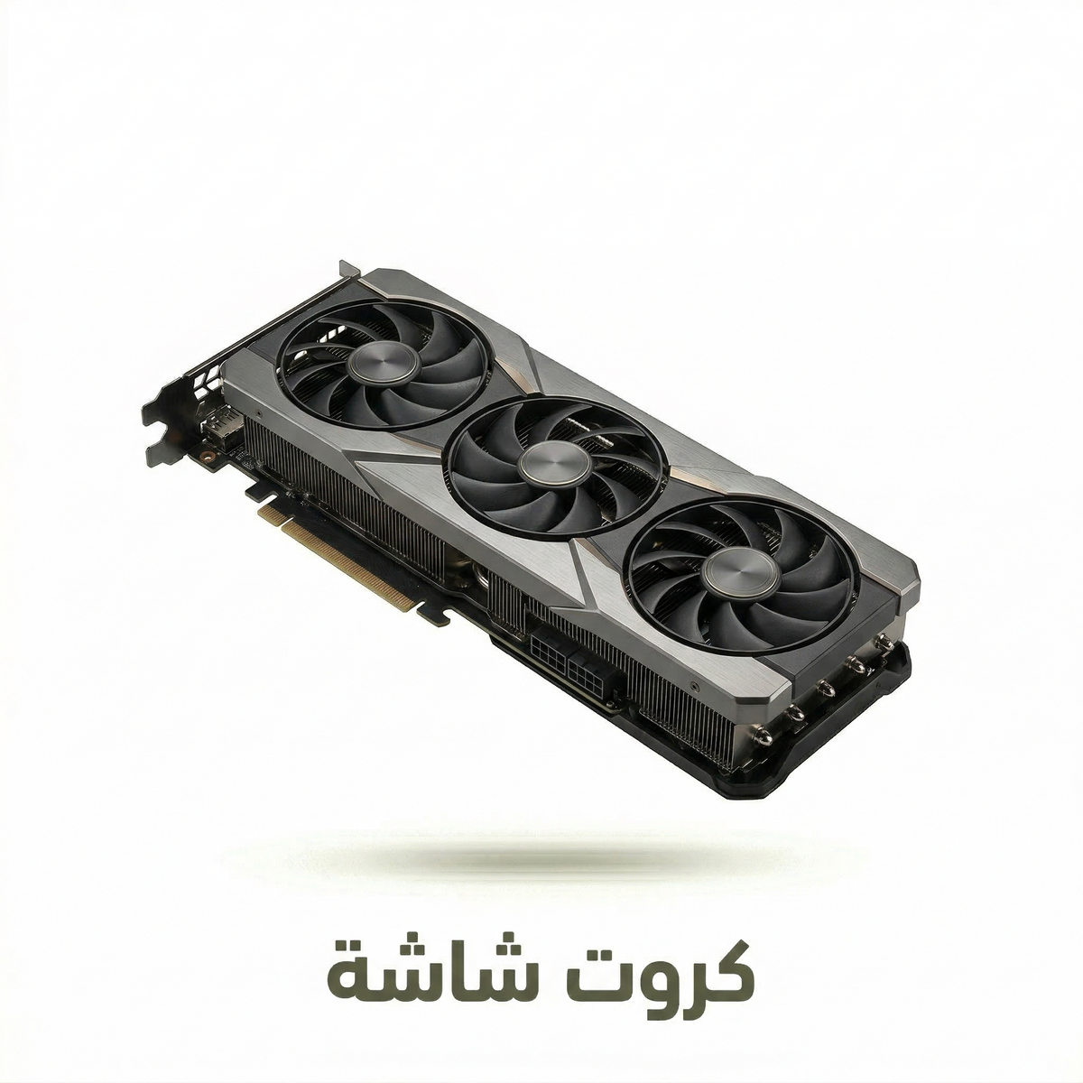 كروت شاشه